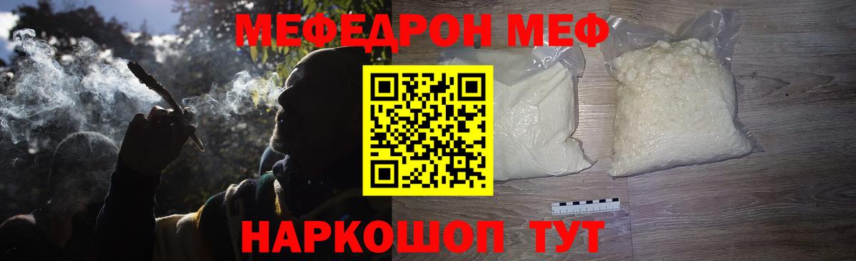 Меф Курчатов